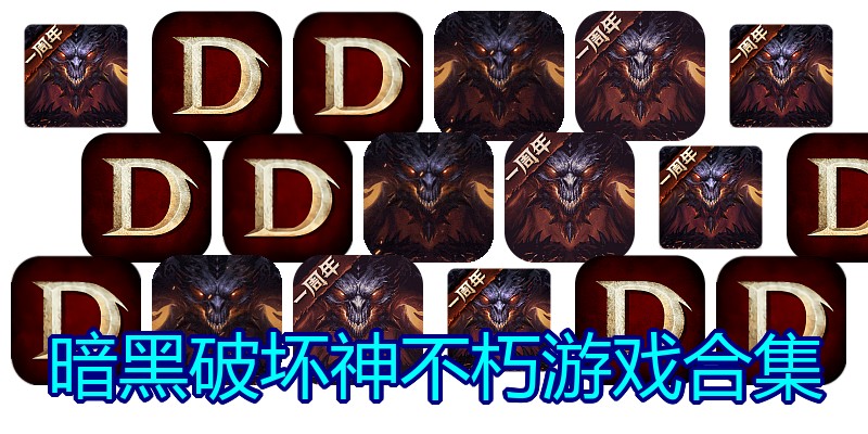 暗黑破坏神不朽游戏合集