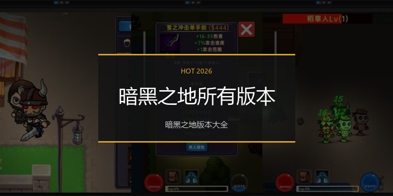 暗黑之地所有版本