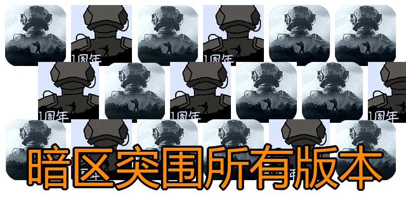 暗区突围所有版本