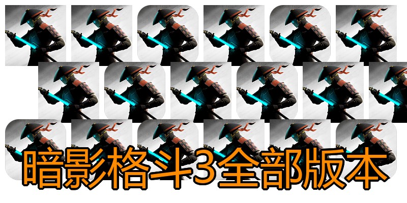 暗影格斗3全部版本