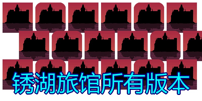 锈湖旅馆所有版本