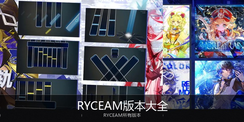 RYCEAM版本大全