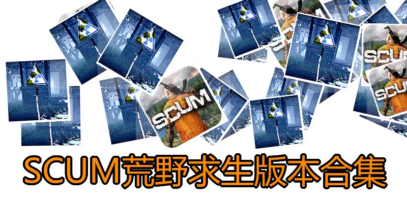 SCUM荒野求生版本合集