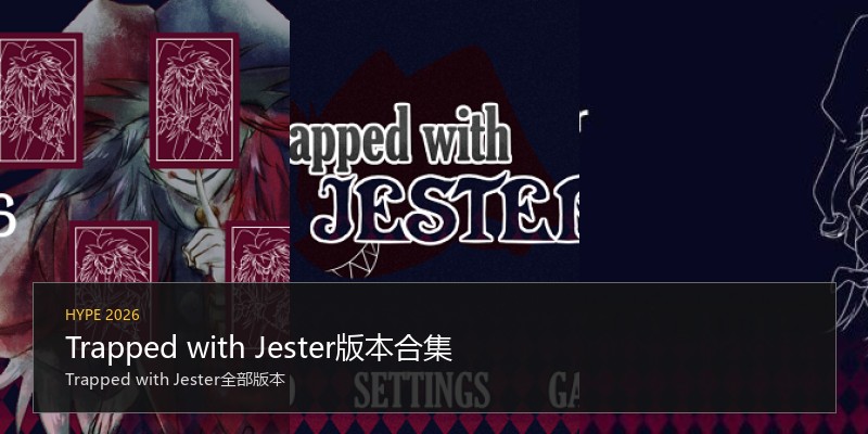 Trapped with Jester版本合集