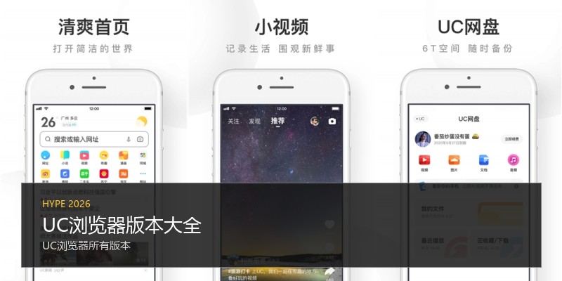 UC浏览器版本大全