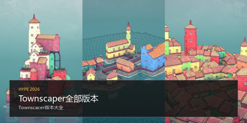 Townscaper全部版本