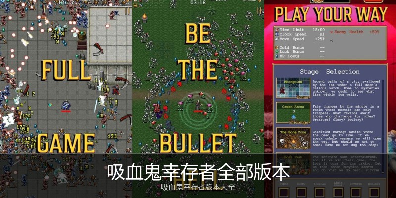 吸血鬼幸存者全部版本