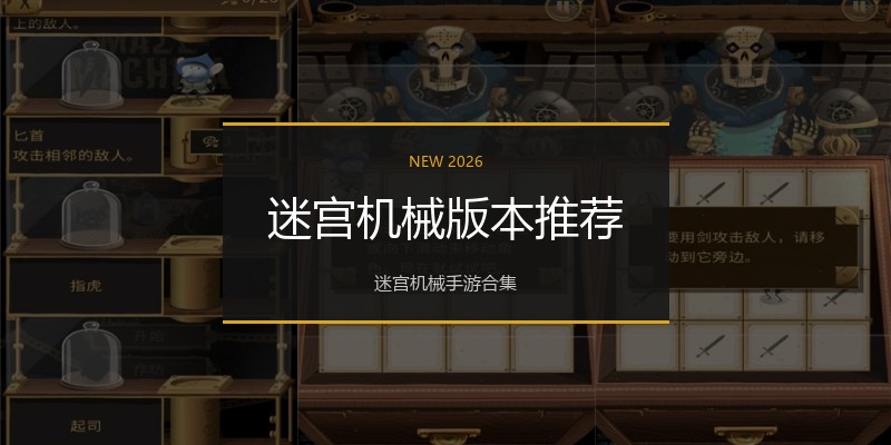 迷宫机械版本推荐