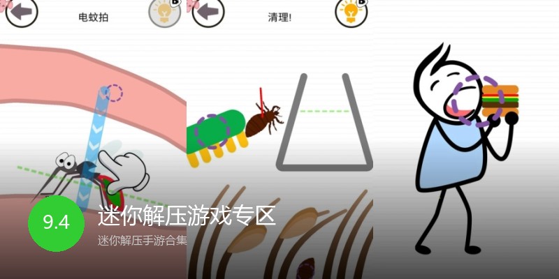 迷你解压游戏专区