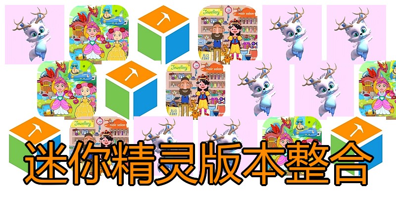 迷你精灵版本整合