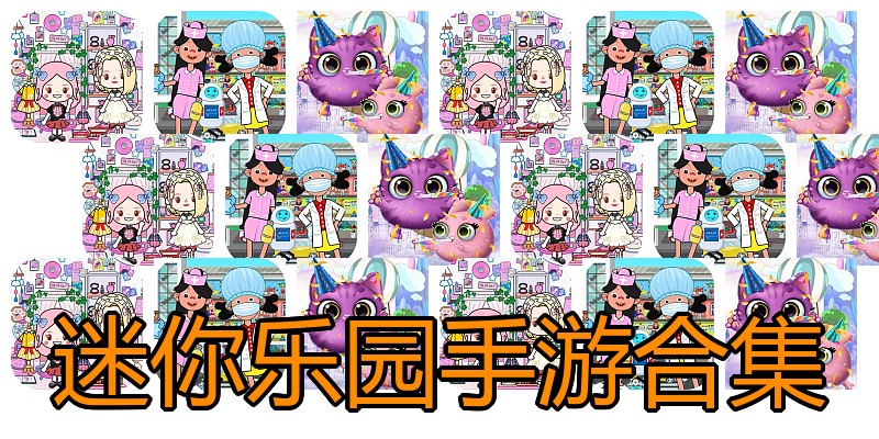 迷你乐园手游合集