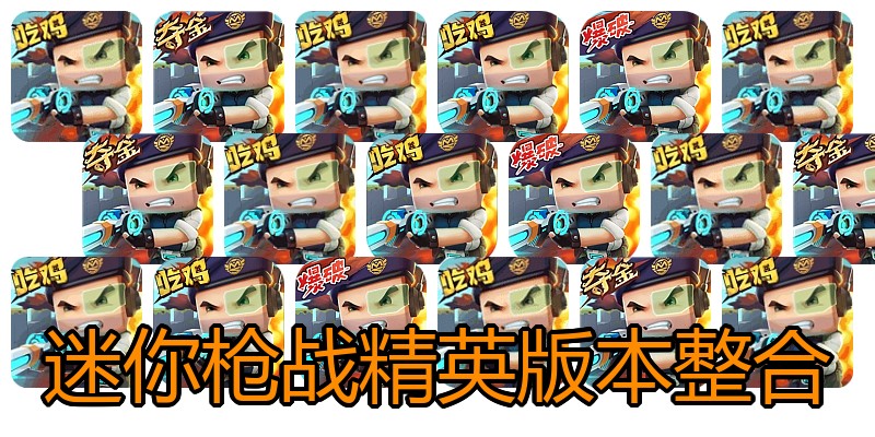 迷你枪战精英版本整合