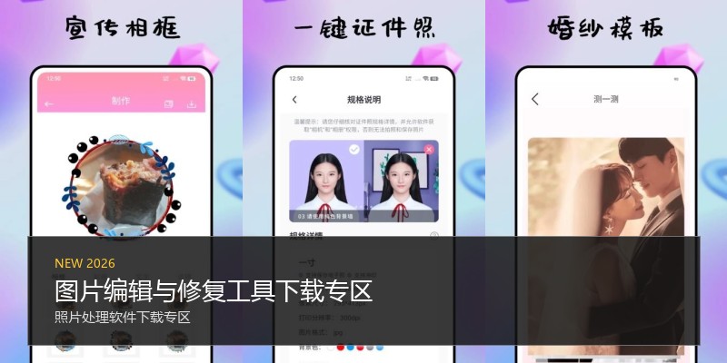 图片编辑与修复工具下载专区