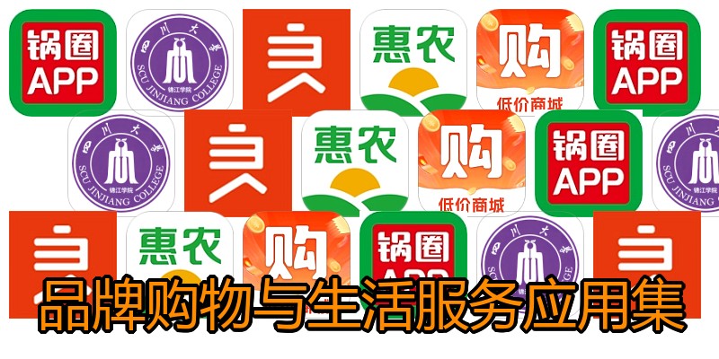 品牌购物与生活服务应用集