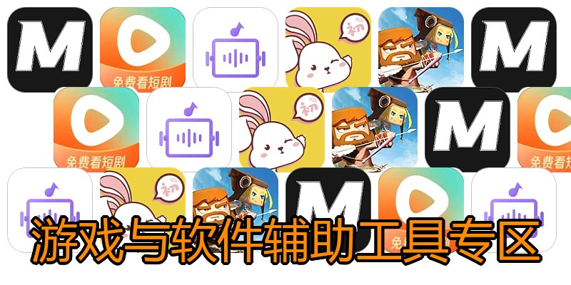 游戏与软件辅助工具专区