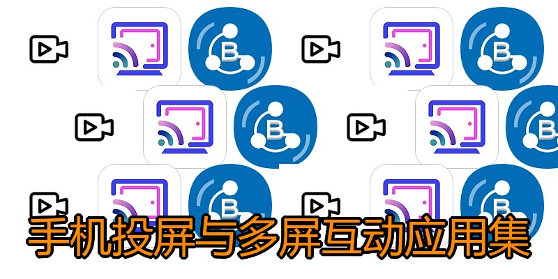手机投屏与多屏互动应用集