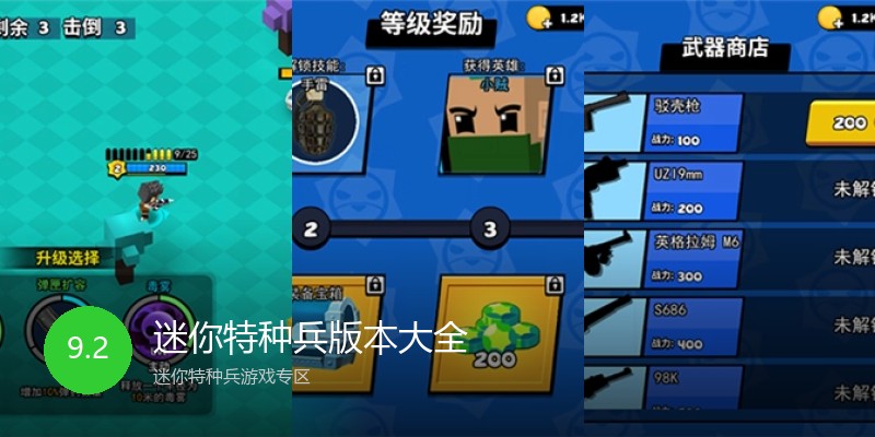 迷你特种兵版本大全