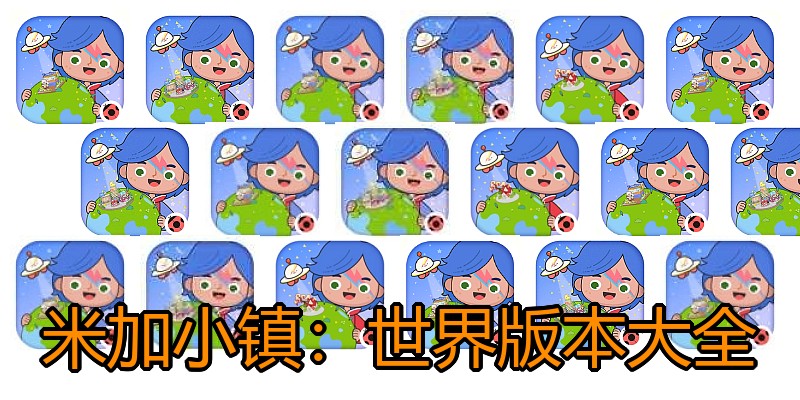 米加小镇：世界版本大全