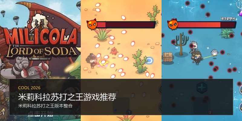 米莉科拉苏打之王游戏推荐