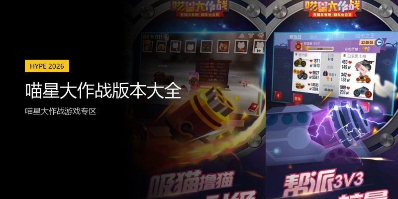 喵星大作战版本大全