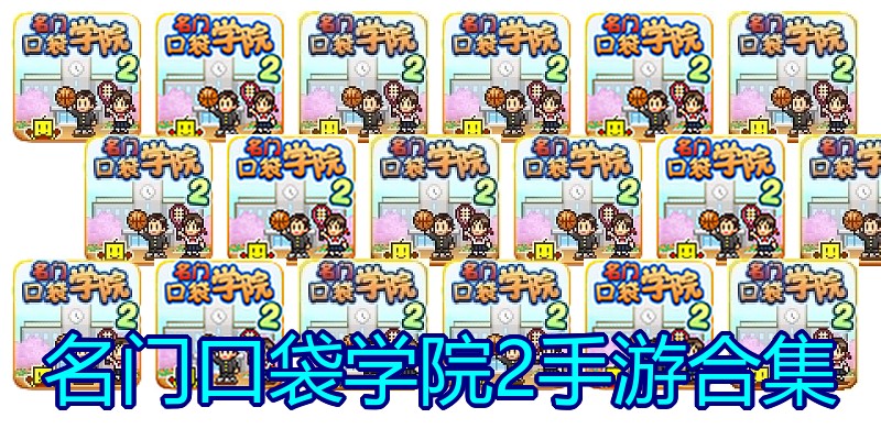 名门口袋学院2手游合集