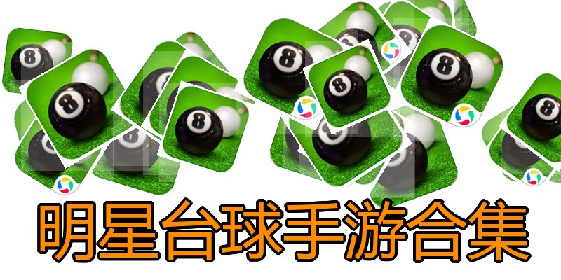 明星台球手游合集
