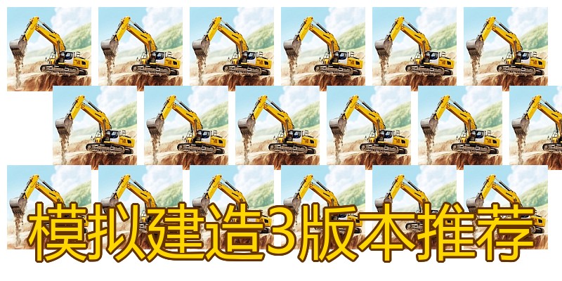 模拟建造3版本推荐