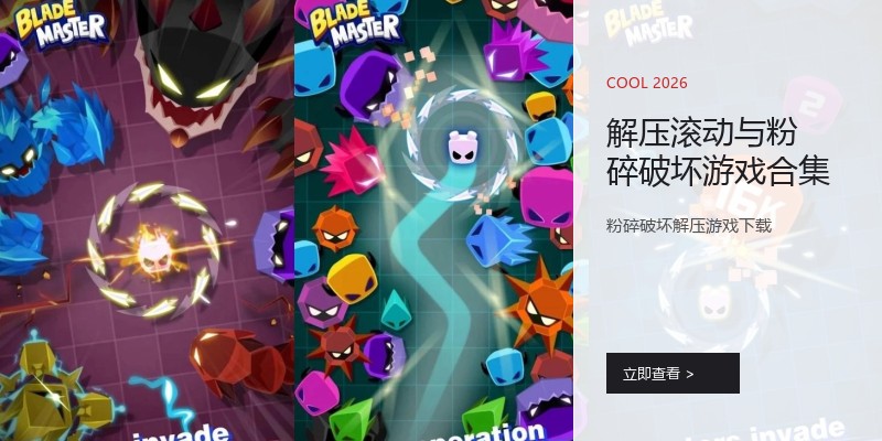 解压滚动与粉碎破坏游戏合集