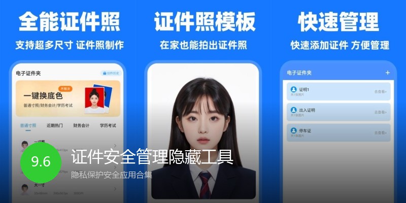 证件安全管理隐藏工具