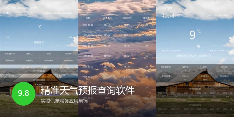 精准天气预报查询软件