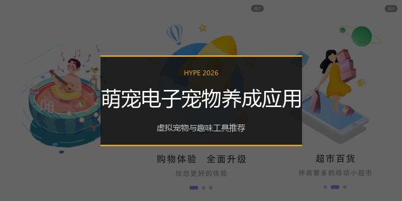 萌宠电子宠物养成应用