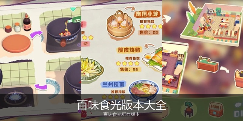百味食光版本大全