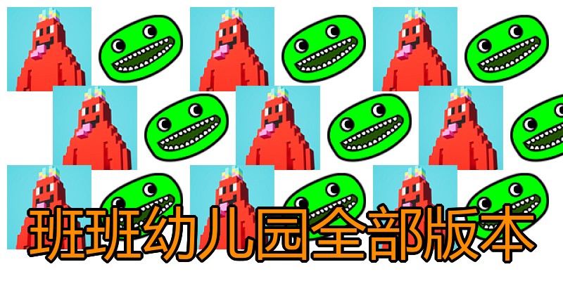 班班幼儿园全部版本