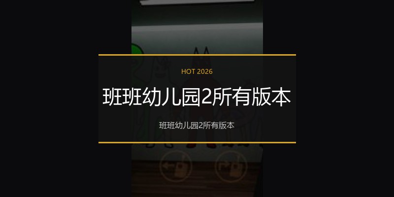 班班幼儿园2所有版本