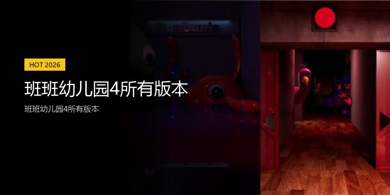 班班幼儿园4所有版本