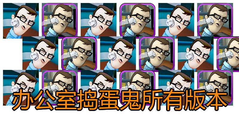 办公室捣蛋鬼所有版本