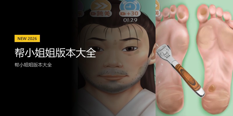 帮小姐姐版本大全