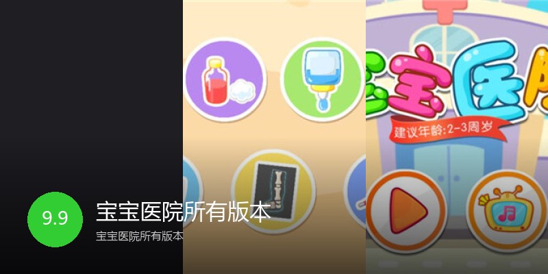 宝宝医院所有版本