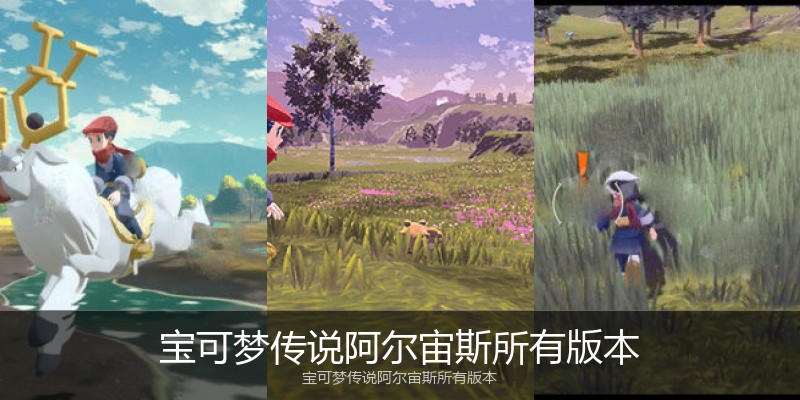 宝可梦传说阿尔宙斯所有版本