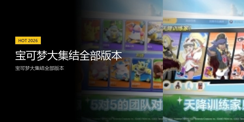 宝可梦大集结全部版本
