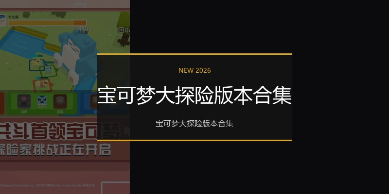 宝可梦大探险版本合集