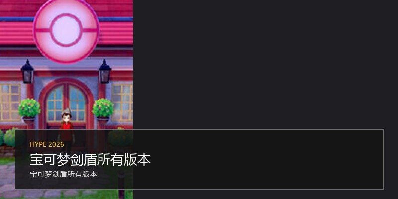 宝可梦剑盾所有版本