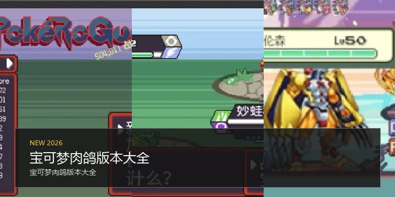 宝可梦肉鸽版本大全