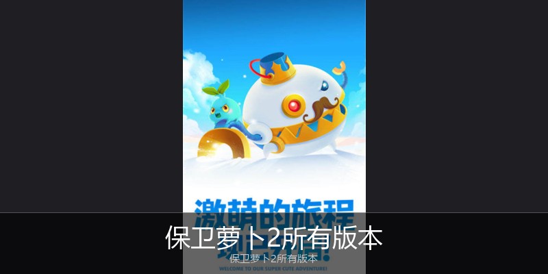 保卫萝卜2所有版本