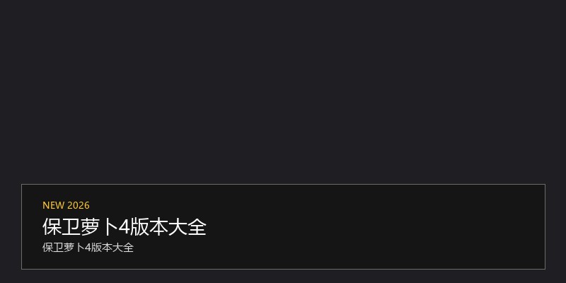 保卫萝卜4版本大全