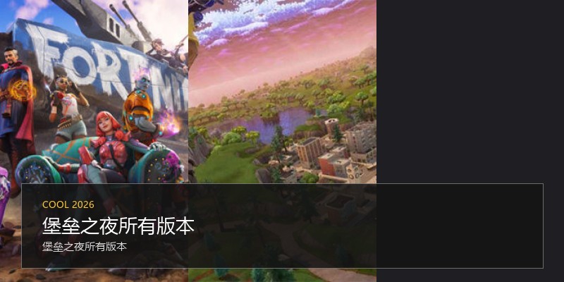 堡垒之夜所有版本