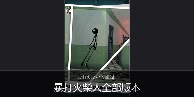 暴打火柴人全部版本