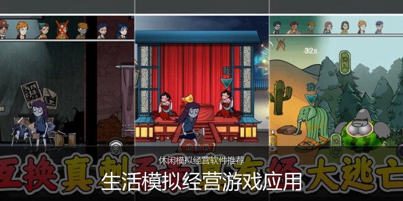 生活模拟经营游戏应用