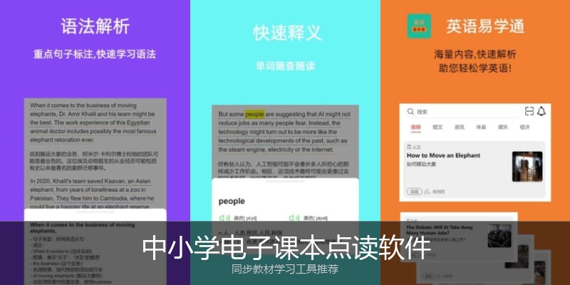 中小学电子课本点读软件