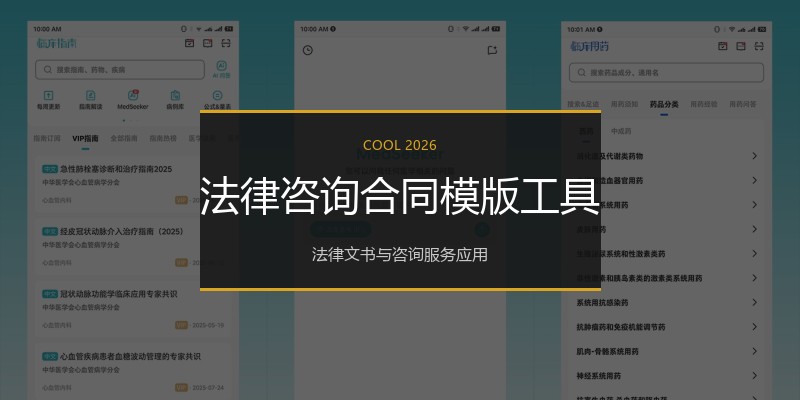 法律咨询合同模版工具